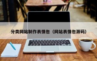 喀什分类网站制作表情包（网站表情包源码）