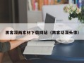 喀什黑客漫画素材下载网站（黑客动漫头像）