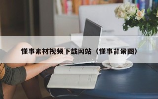 喀什懂事素材视频下载网站（懂事背景图）