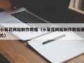 喀什小菊花网站制作教程（小菊花网站制作教程图片）