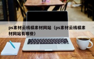喀什ps素材云线稿素材网站（ps素材云线稿素材网站有哪些）