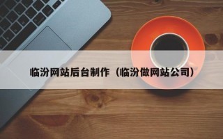 喀什临汾网站后台制作（临汾做网站公司）