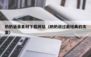 喀什奶奶语录素材下载网站（奶奶说过最经典的文案）