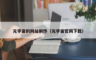 喀什元宇宙的网站制作（元宇宙官网下载）