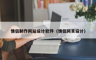 喀什情侣制作网站设计软件（情侣网页设计）