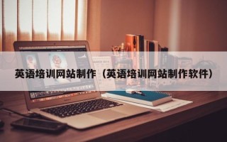 喀什英语培训网站制作（英语培训网站制作软件）