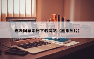 喀什嘉禾图案素材下载网站（嘉禾照片）