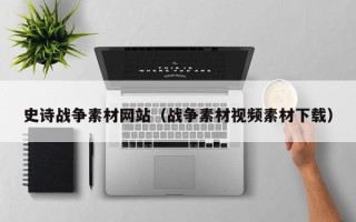 喀什史诗战争素材网站（战争素材视频素材下载）