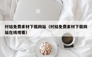 喀什村姑免费素材下载网站（村姑免费素材下载网站在线观看）