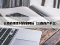 喀什云南商用素材商家网站（云南商户平台）