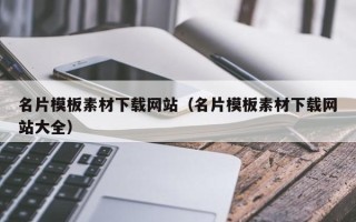 喀什名片模板素材下载网站（名片模板素材下载网站大全）