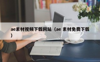 喀什ae素材视频下载网站（ae 素材免费下载）
