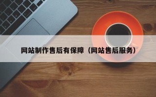 喀什网站制作售后有保障（网站售后服务）