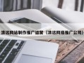 喀什清远网站制作推广运营（清远网络推广公司）