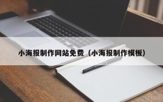 喀什小海报制作网站免费（小海报制作模板）