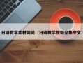 喀什日语教学素材网站（日语教学视频全集中文）