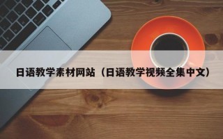 喀什日语教学素材网站（日语教学视频全集中文）