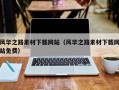 喀什风华之路素材下载网站（风华之路素材下载网站免费）