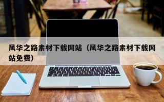 喀什风华之路素材下载网站（风华之路素材下载网站免费）