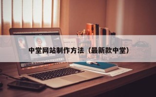 喀什中堂网站制作方法（最新款中堂）